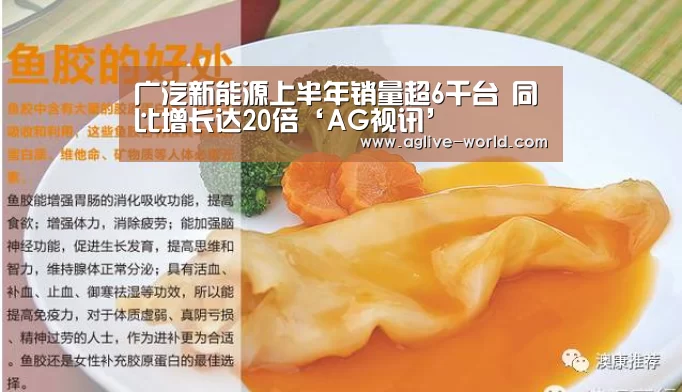 广汽新能源上半年销量超6千台 同比增长达20倍‘AG视讯’(图2) AG视讯