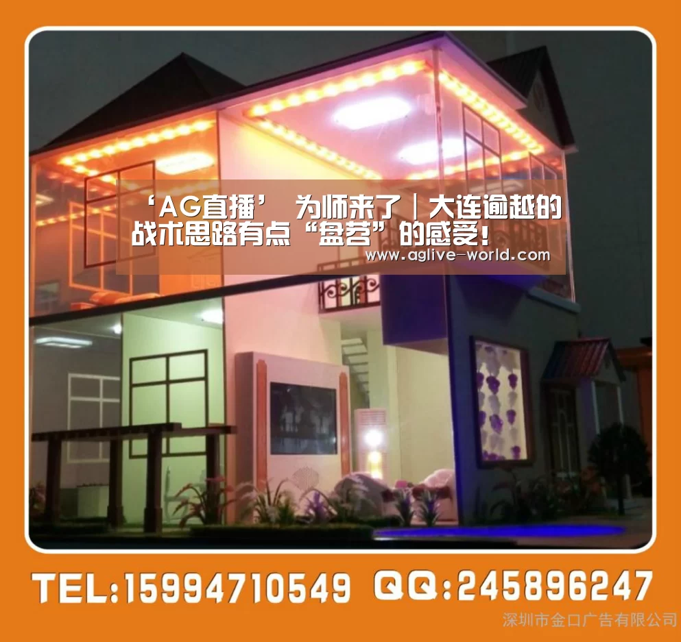 ‘AG直播’
为师来了|大连逾越的战术思路有点“盘苕”的感受!(图2) AG直播