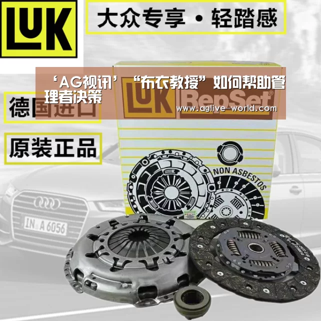 ‘AG视讯’“布衣教授”如何帮助管理者决策(图1) AG地址