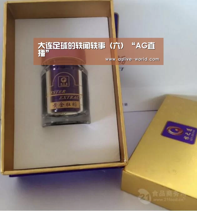 大连足球的轶闻轶事(六)“AG直播”(图2) AG直播