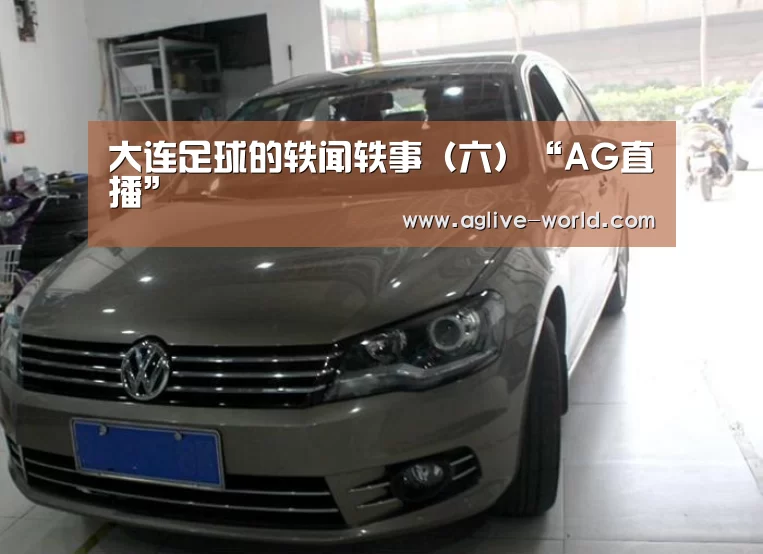 大连足球的轶闻轶事(六)“AG直播”(图4) AG直播
