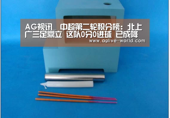 AG视讯_
中超第二轮积分榜:北上广三足鼎立 这队0分0进球 已成降级热门(图1) AG视讯