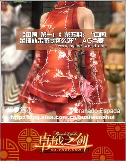 《中国 第一!》第五期:“中国足球从未感受这么好”_AG百家乐(图1) AG直播