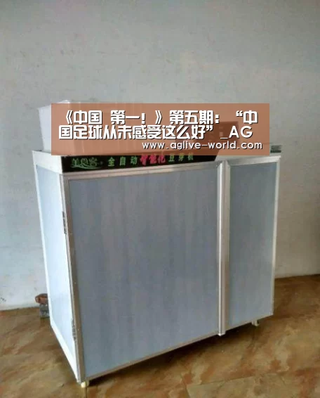 《中国 第一!》第五期:“中国足球从未感受这么好”_AG百家乐(图3) AG地址