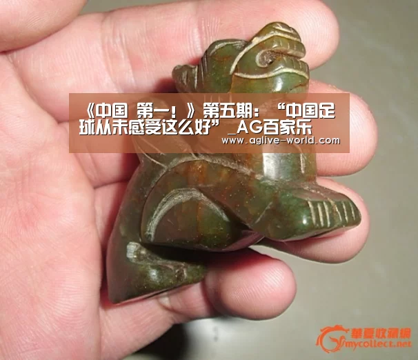 《中国 第一!》第五期:“中国足球从未感受这么好”_AG百家乐(图2) AG视讯