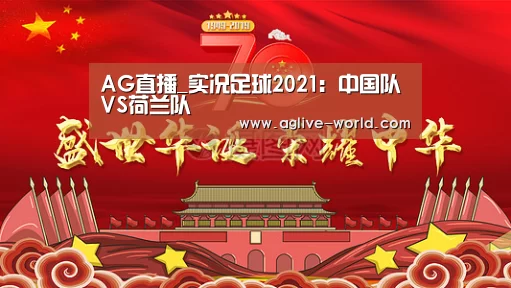 AG直播_实况足球2021:中国队VS荷兰队(图2) AG直播