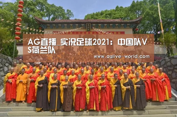 AG直播_实况足球2021:中国队VS荷兰队(图3) AG百家乐