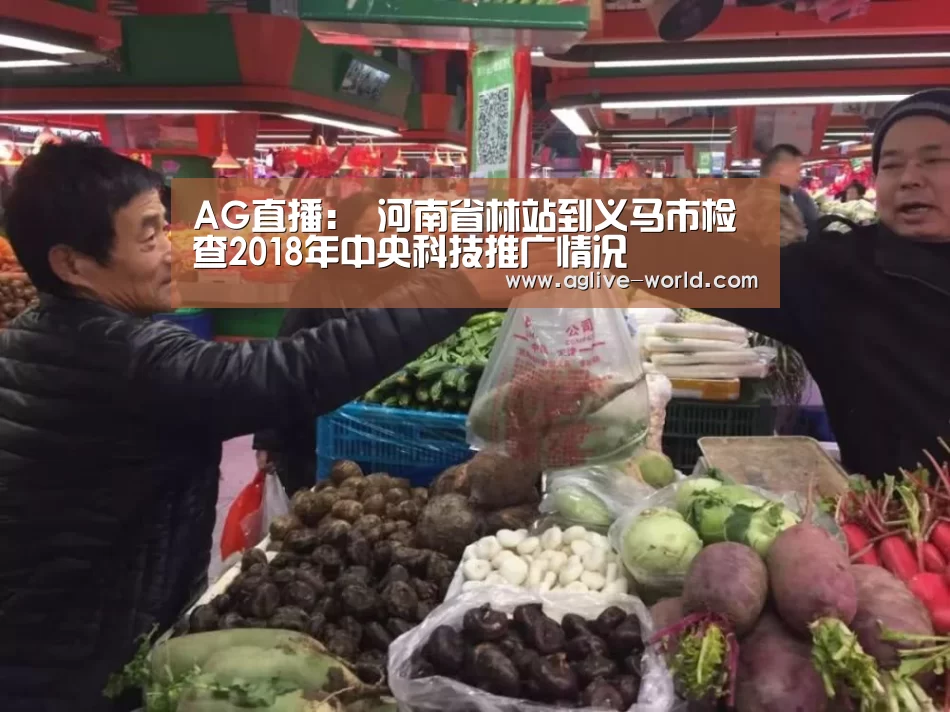 AG直播:
河南省林站到义马市检查2018年中央科技推广情况(图1) AG地址