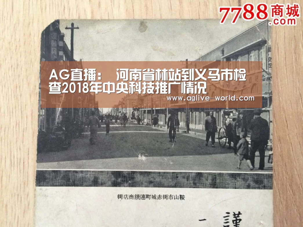 AG直播:
河南省林站到义马市检查2018年中央科技推广情况(图4) AG地址