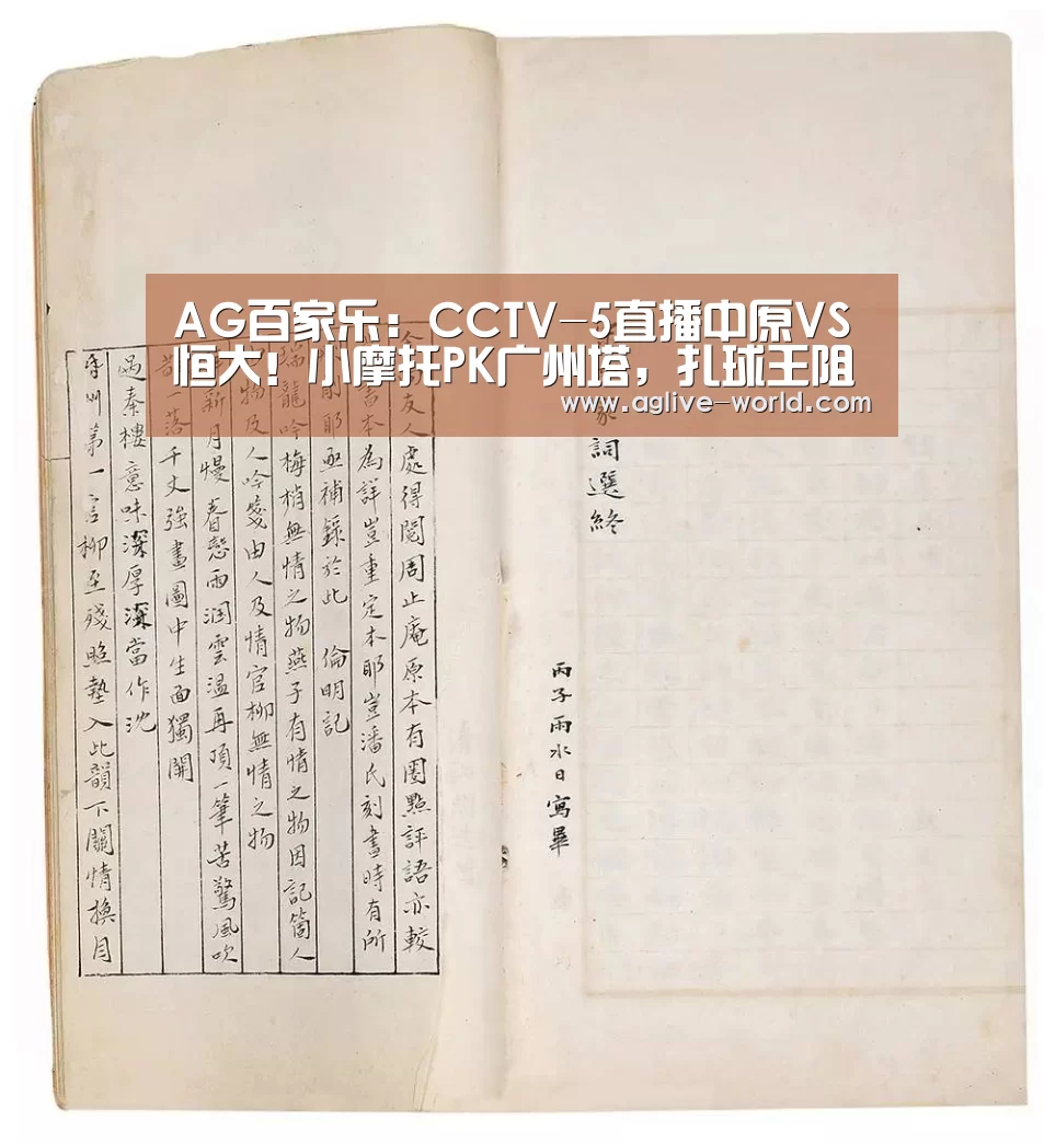AG百家乐:CCTV-5直播中原VS恒大!小摩托PK广州塔,扎球王阻击御林军?(图1) AG百家乐