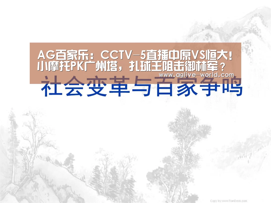 AG百家乐:CCTV-5直播中原VS恒大!小摩托PK广州塔,扎球王阻击御林军?(图2) AG视讯