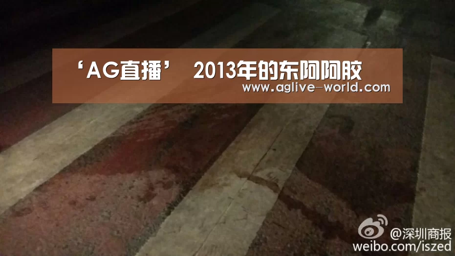 ‘AG直播’
2013年的东阿阿胶(图1) AG直播