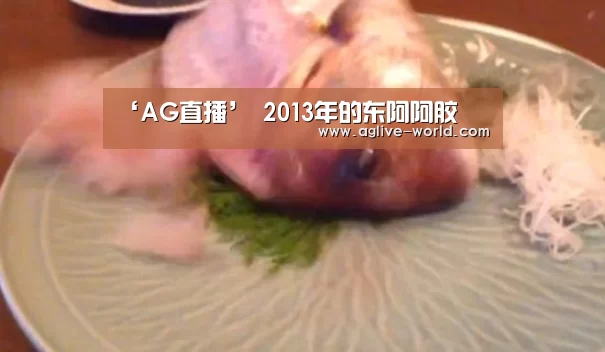 ‘AG直播’
2013年的东阿阿胶(图2) AG地址