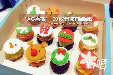 ‘AG直播’
2013年的东阿阿胶(图3) AG百家乐