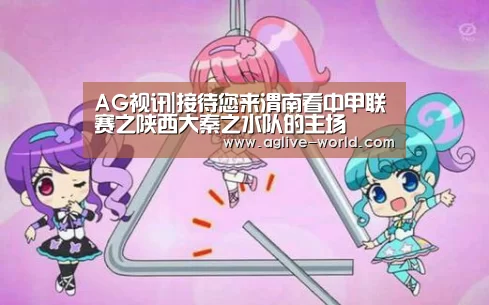 AG视讯|接待您来渭南看中甲联赛之陕西大秦之水队的主场(图1) AG直播