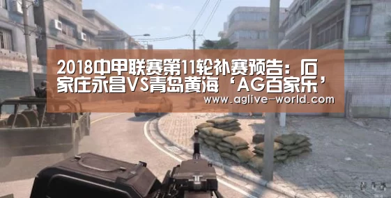2018中甲联赛第11轮补赛预告:石家庄永昌VS青岛黄海‘AG百家乐’(图2) AG百家乐