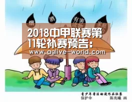 2018中甲联赛第11轮补赛预告:石家庄永昌VS青岛黄海‘AG百家乐’(图1) AG地址