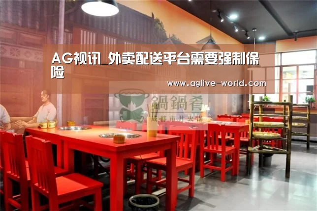 AG视讯_外卖配送平台需要强制保险(图1) AG视讯