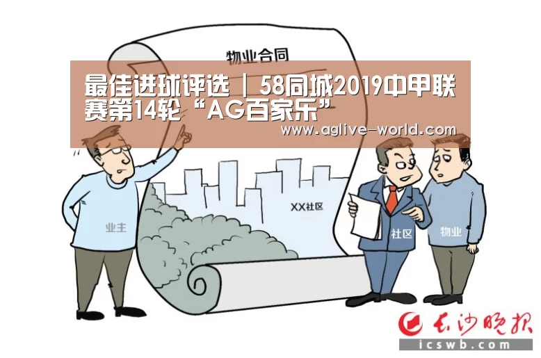 最佳进球评选 | 58同城2019中甲联赛第14轮“AG百家乐”(图2) AG地址