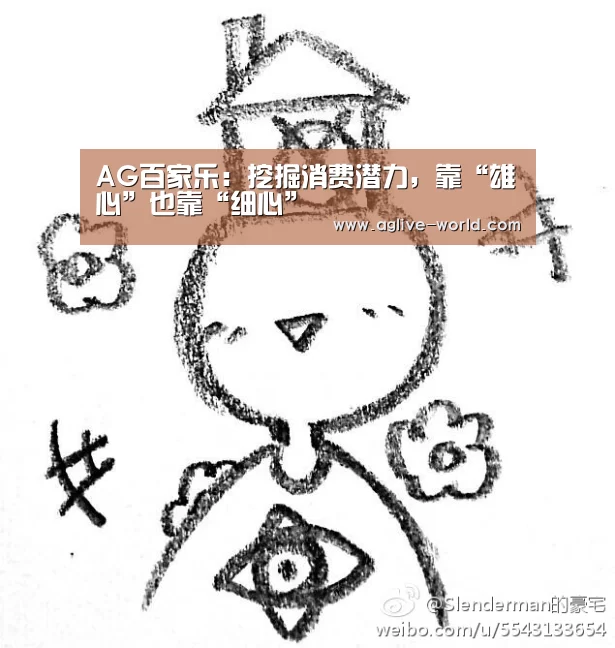 AG百家乐:挖掘消费潜力,靠“雄心”也靠“细心”(图3) AG地址