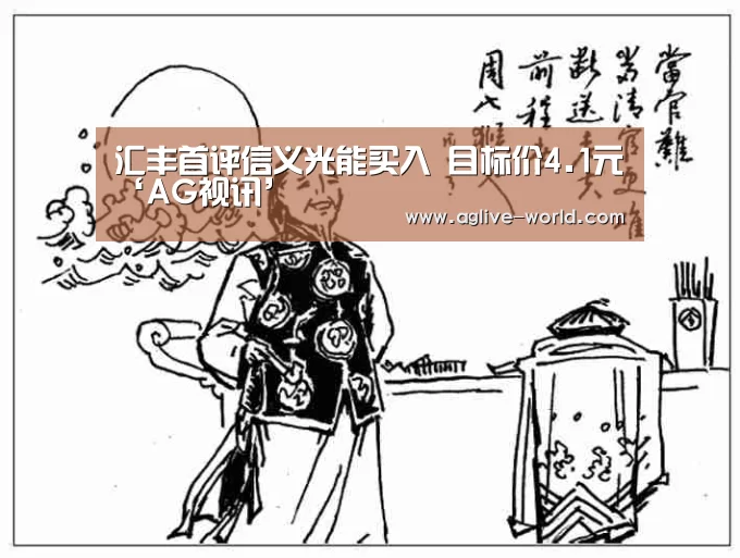 汇丰首评信义光能买入 目标价4.1元‘AG视讯’(图3) AG直播