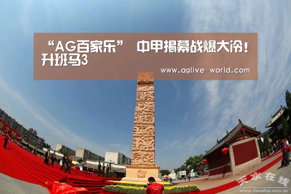 “AG百家乐”
中甲揭幕战爆大冷!升班马3(图2) AG地址