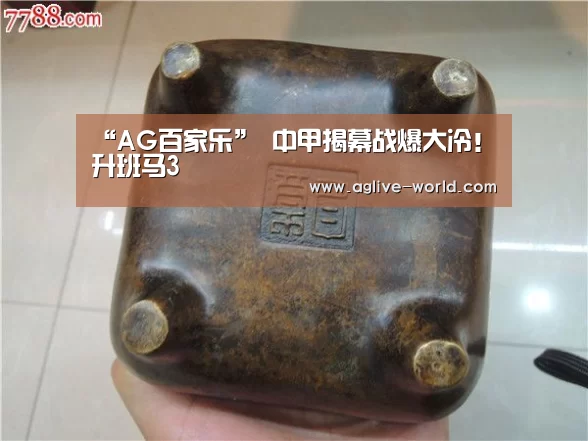“AG百家乐”
中甲揭幕战爆大冷!升班马3(图3) AG地址