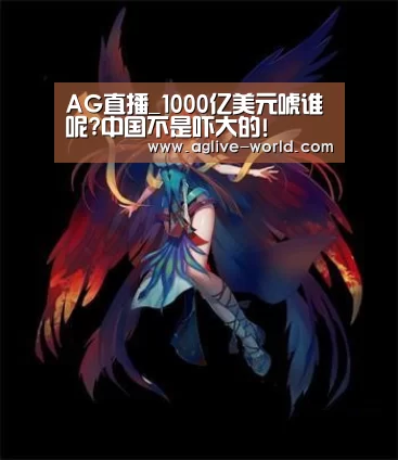 AG直播_1000亿美元唬谁呢?中国不是吓大的!(图2) AG直播