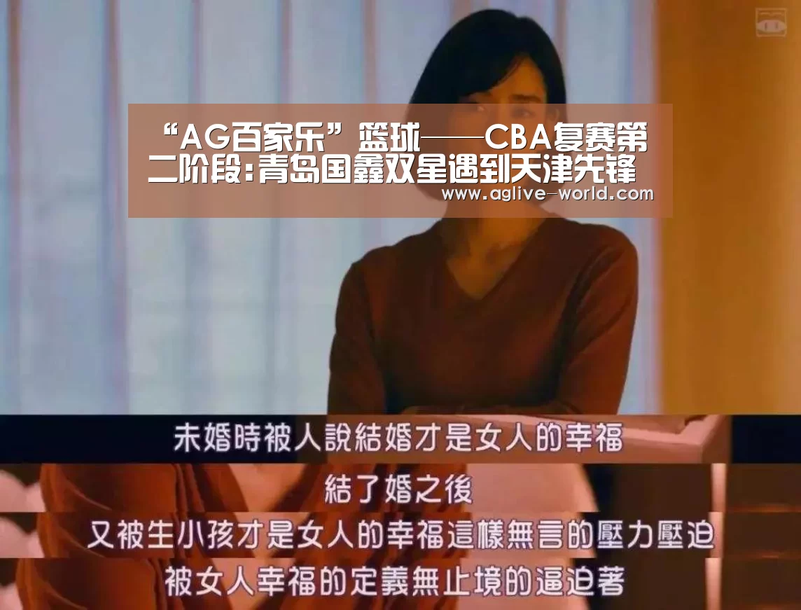 “AG百家乐”篮球——CBA复赛第二阶段:青岛国鑫双星遇到天津先锋(图2) AG视讯