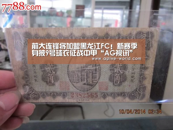 前大连锋将加盟黑龙江FC!新赛季身披9号球衣征战中甲“AG视讯”(图2) AG地址