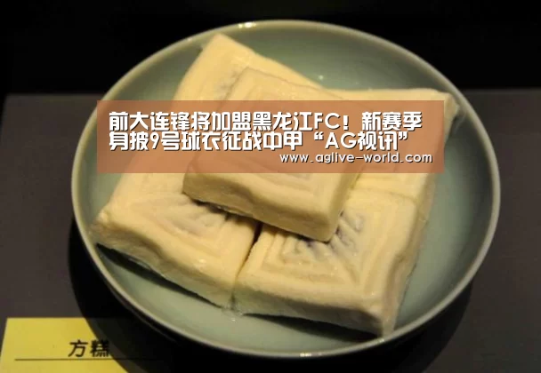 前大连锋将加盟黑龙江FC!新赛季身披9号球衣征战中甲“AG视讯”(图3) AG直播