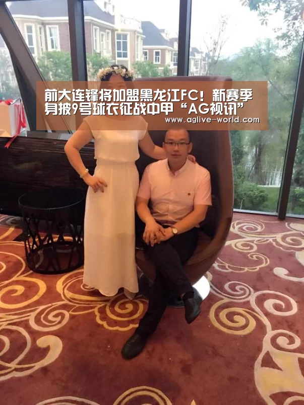前大连锋将加盟黑龙江FC!新赛季身披9号球衣征战中甲“AG视讯”(图1) AG地址
