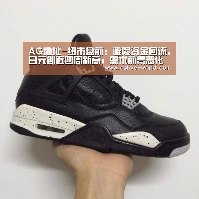 AG地址-纽市盘前:避险资金回流,日元创近四周新高;需求前景恶化深不见底(图1) AG直播