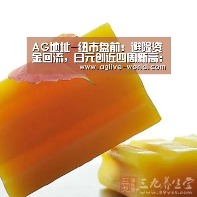 AG地址-纽市盘前:避险资金回流,日元创近四周新高;需求前景恶化深不见底(图2) AG地址
