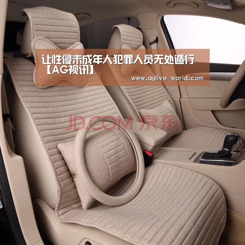 让性侵未成年人犯罪人员无处遁行【AG视讯】(图1) AG视讯