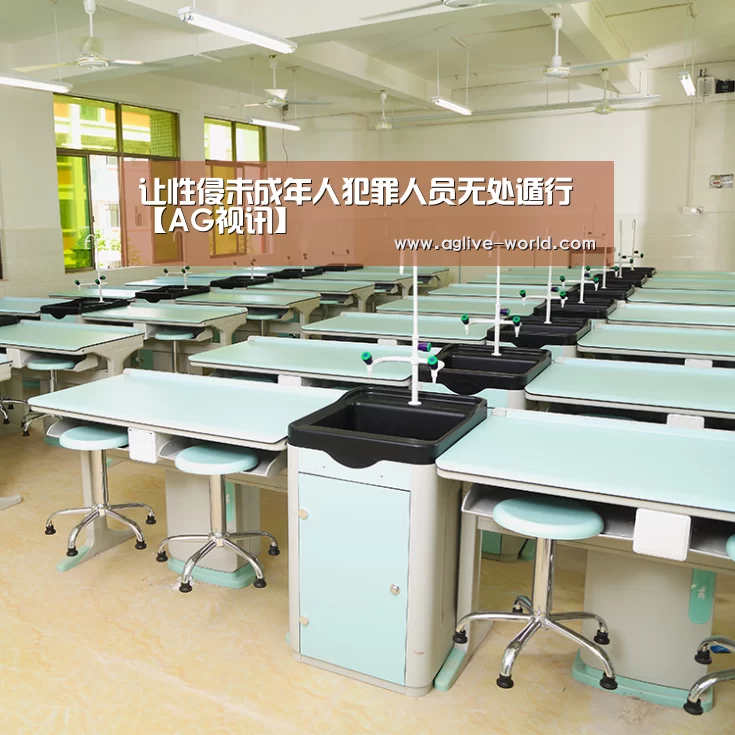 让性侵未成年人犯罪人员无处遁行【AG视讯】(图2) AG百家乐